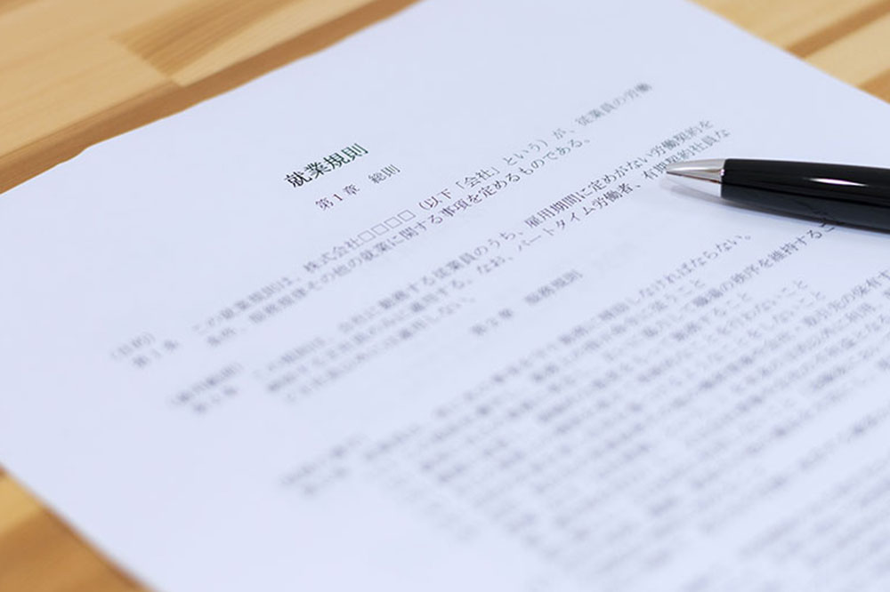 就業規則作成