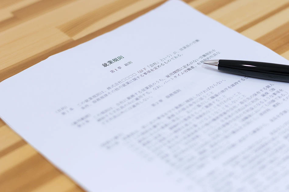 就業規則作成